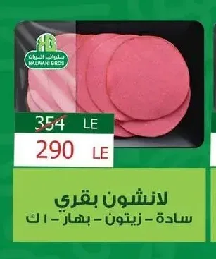 لانشون بقري سادة - زيتون - بهار