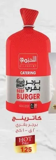 كاترينج برجر بقري