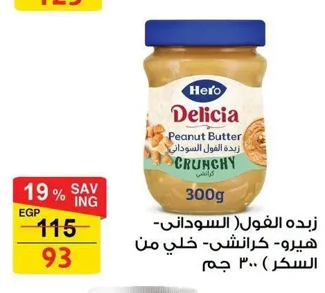 زبدة الفول السوداني هيرو- كرانشي- خلي من السكر ٣٠٠ جم