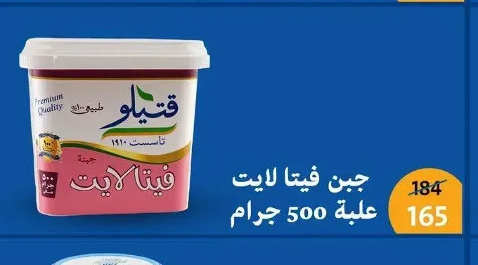 جبن فيتا لايت علبة 500 جرام