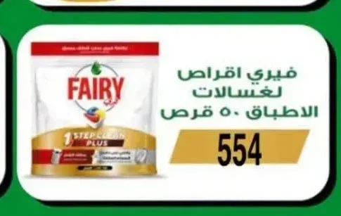 فيري اقراص لغسالات الاطباق 50 قرص