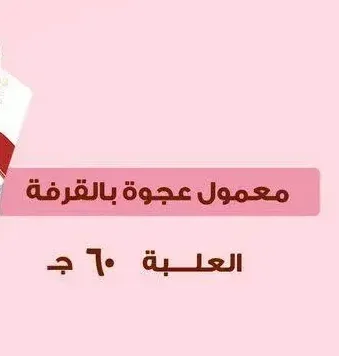معمول عجوة بالقرفة