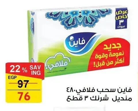 فاين سحب فلافي ٤٨٠ منديل شرنك ٣ قطع