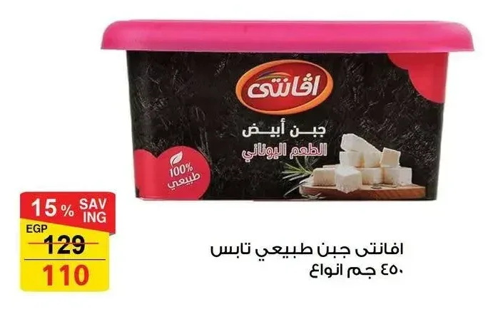 افانتي جبن طبيعي