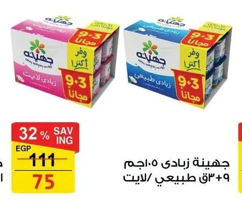 جهينة زبادي ١٠٥ جم ٩+٣ طبيعي / لايت