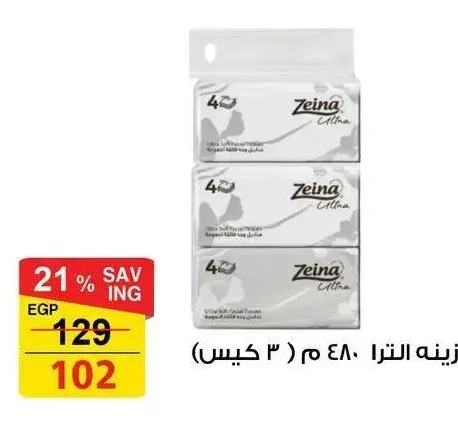 زينه الترا ٤٨٠ م (٣ كيس)