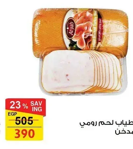 اطياب لحم رومي مدخن