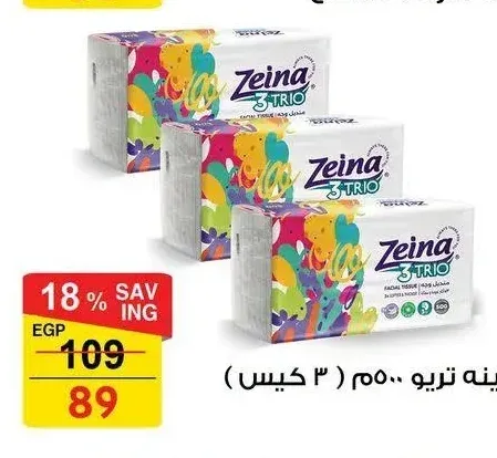 زينه تريو ٥٠٠ م (٣ كيس)