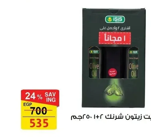 ايزيس زيت زيتون شرنك 2+1 250 جم
