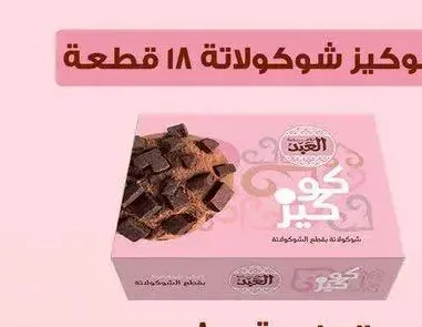 كوكيز شوكولاتة ١٨ قطعة