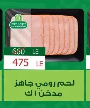 لحم رومي جاهز مدخن
