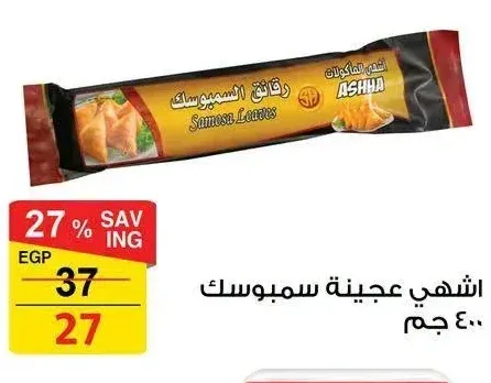 اشهي عجينة سمبوسك 400 جم