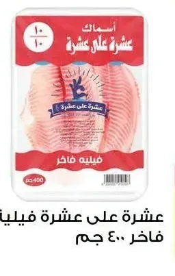 عشرة على عشرة فيليه فاخر 400 جم