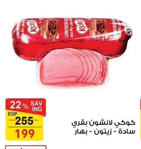 كوكي لانشون بقري سادة - زيتون - بهار