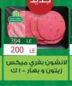 لانشون بقري ميكس زيتون و بهار