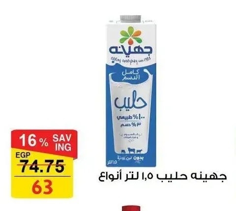 جهينه حليب 1.5 لتر انواع