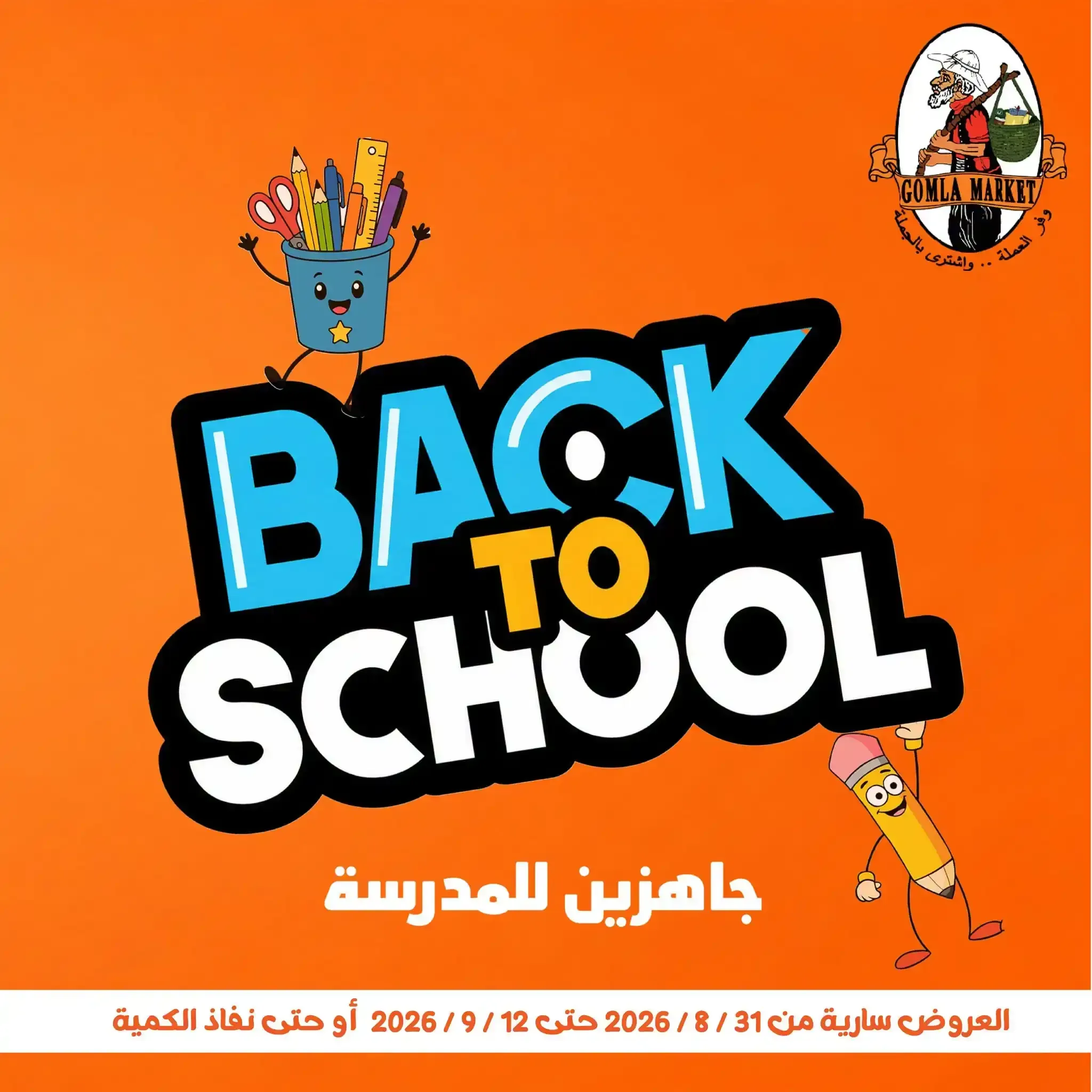 فتح الله — BACK TO SCHOOL