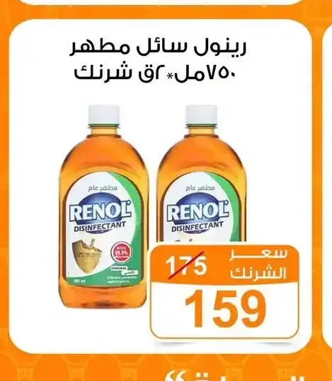 رينول سائل مطهر 750 مل
