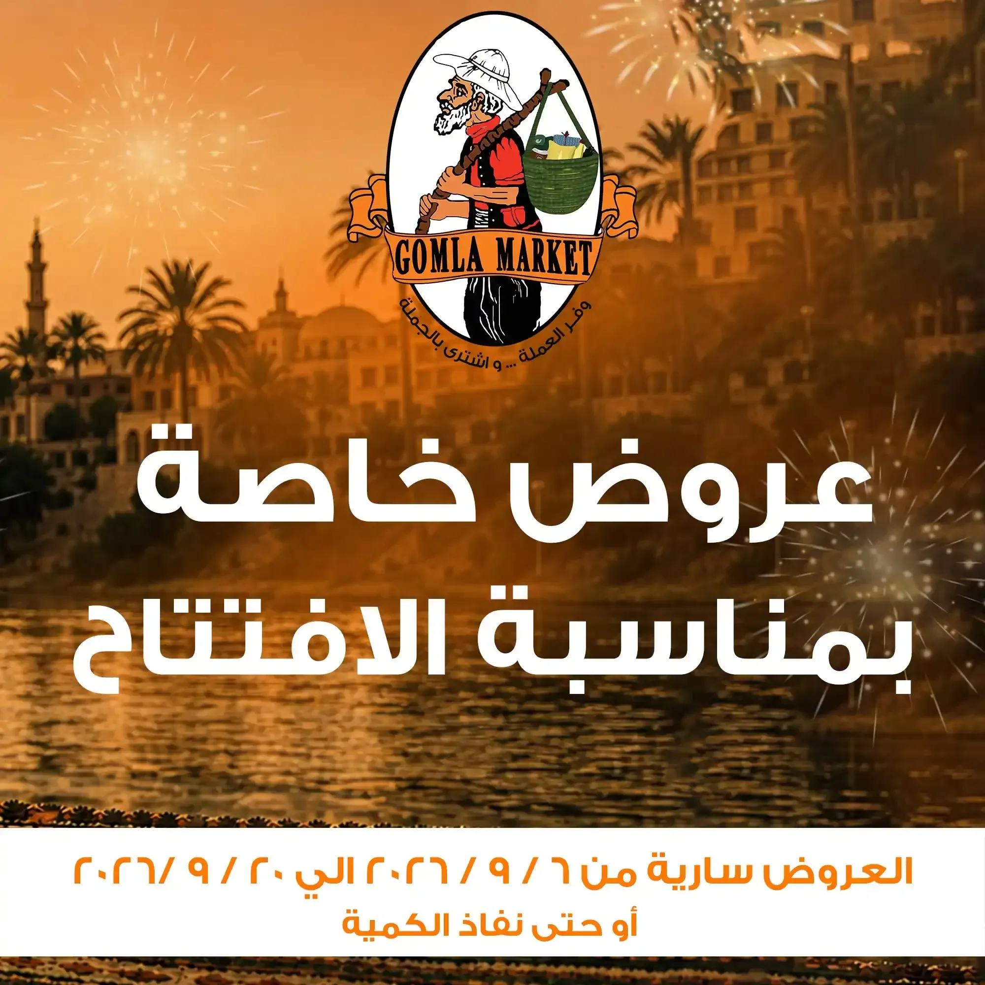 فتح الله — عروض خاصة بمناسبة الافتتاح