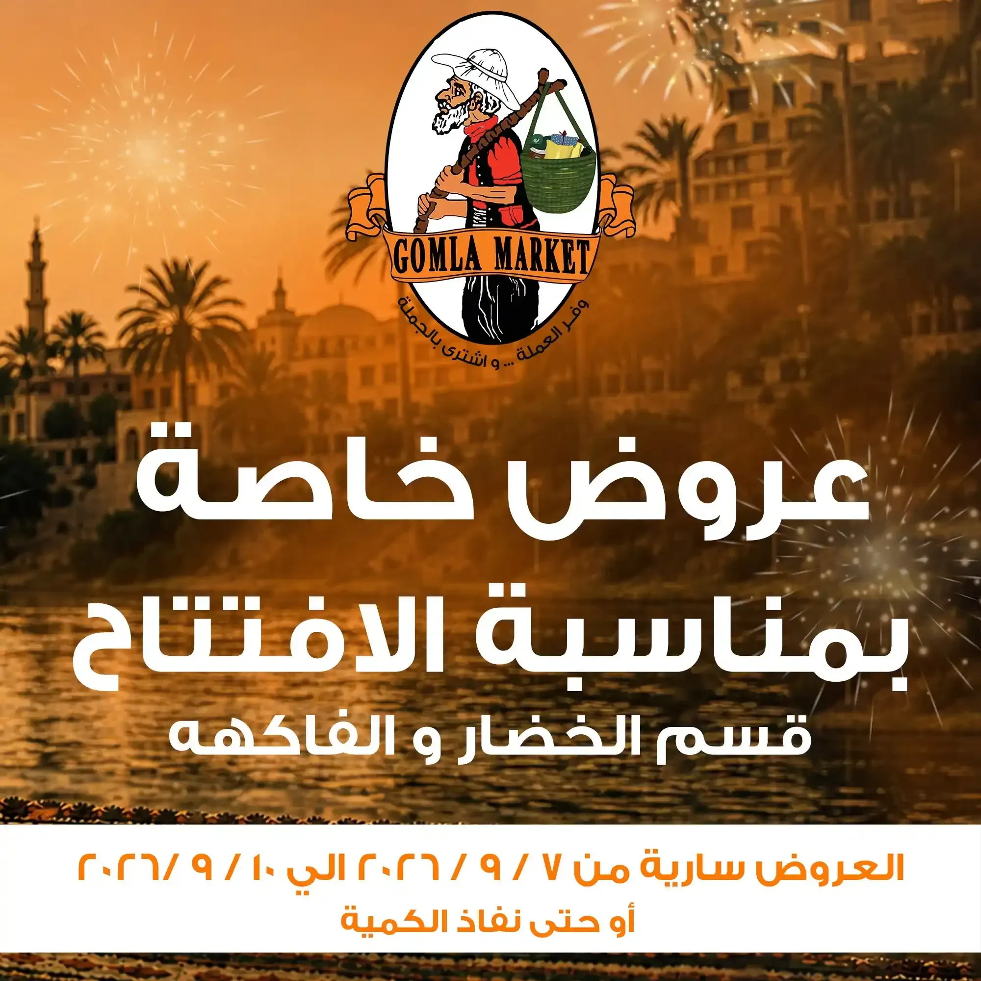 فتح الله — عروض خاصة بمناسبة الافتتاح قسم الخضار و الفاكهه