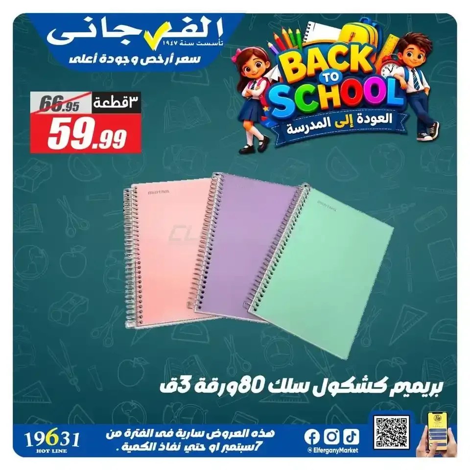 الفرجاني ماركت — BACK TO SCHOOL العودة إلى المدرسة
