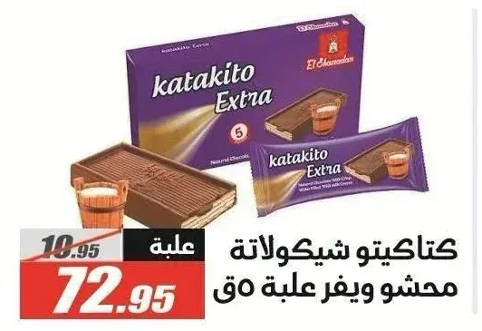 كتاكيتو شيكولاتة محشو ويفر