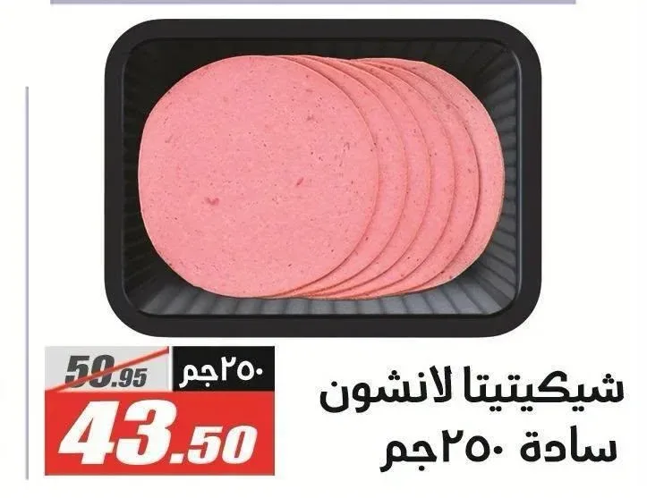 شيكيتيتا لانشون سادة 250 جم