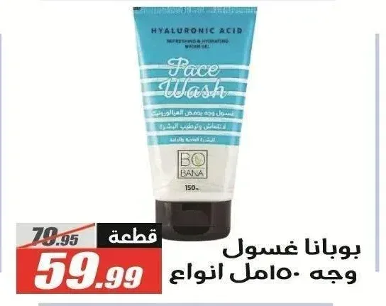 بوبانا غسول وجه 150 مل انواع