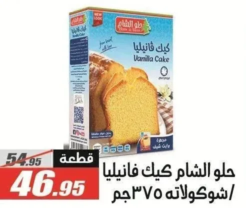 حلو الشام كيك فانيليا / شوكولاته