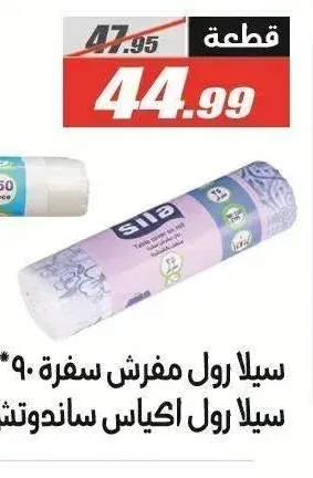 سيلا رول اكياس ساندوتش 20*35سم 150 كيس