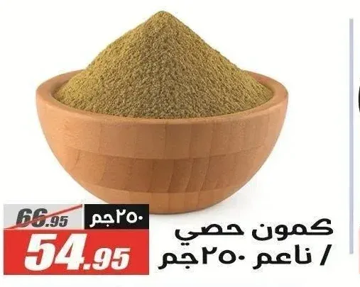 كمون حصي / ناعم