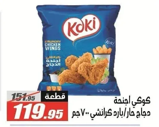 كوكي اجنحة دجاج حار/بارد كرانشي