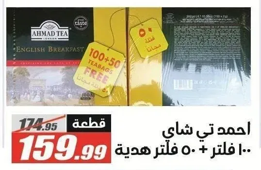 احمد تي شاي 100 فلتر + 50 فلتر هدية
