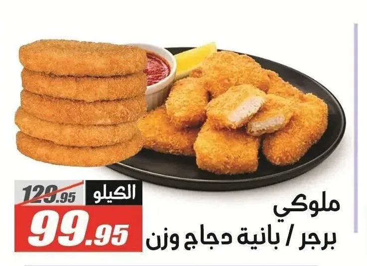 ملوكي برجر / بانية دجاج وزن