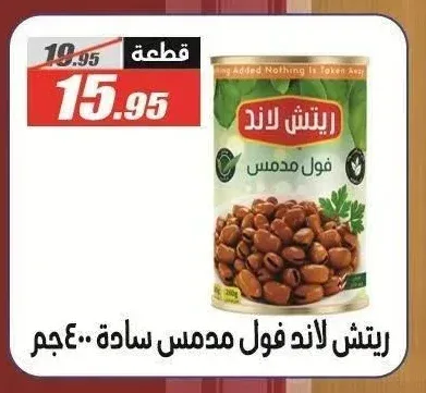 ريتش لاند فول مدمس سادة 400 جم