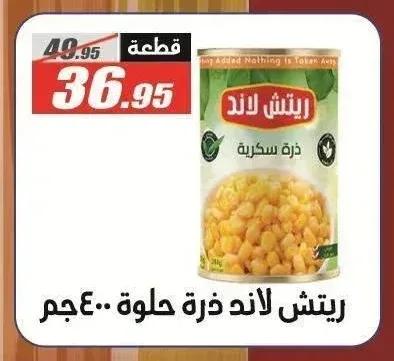 ريتش لاند ذرة حلوة 400 جم