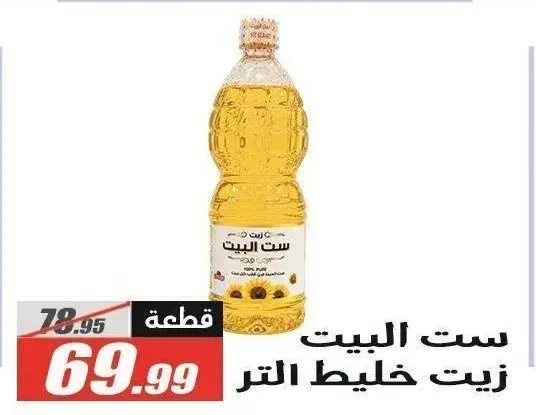 ست البيت زيت خليط