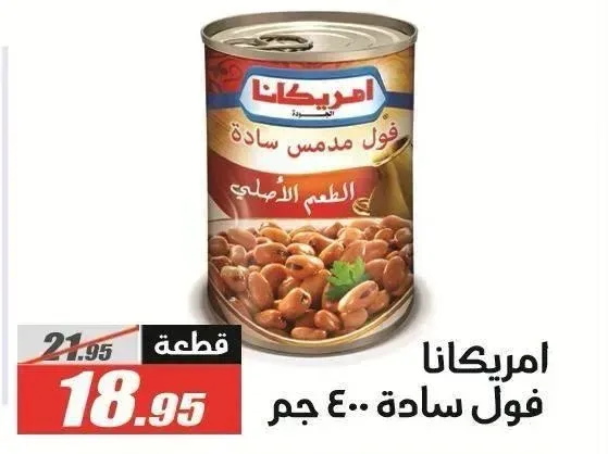 امريكانا فول سادة 400 جم