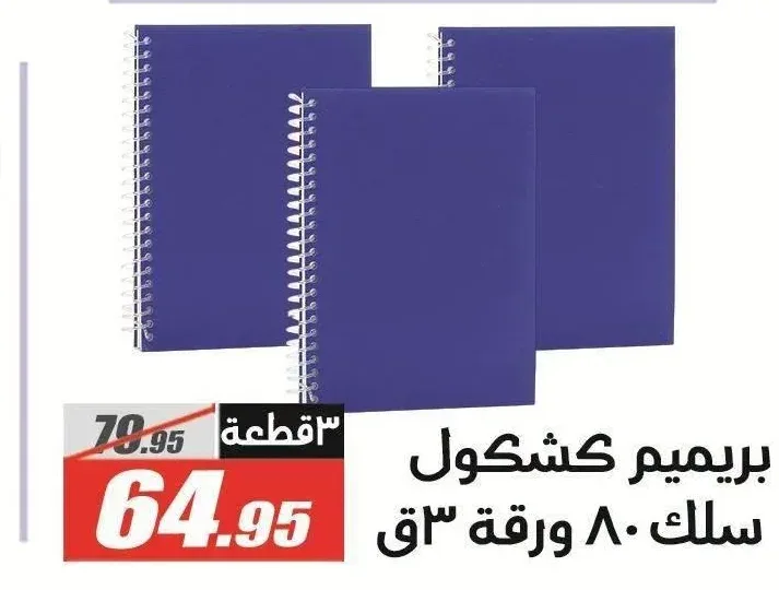 بريميم كشكول سلك