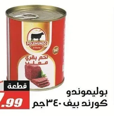 بوليموندو كورند بيف