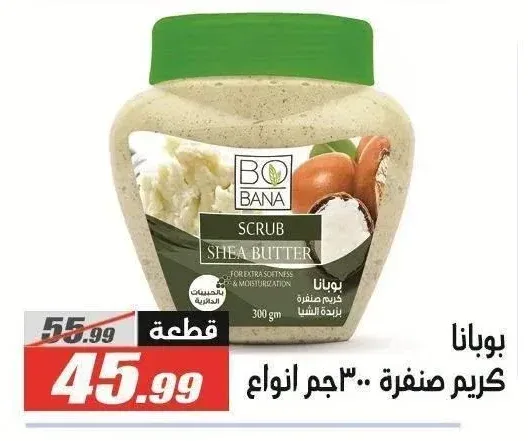 بوبانا كريم صنفرة 300 جم