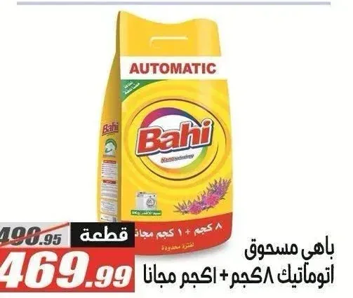 باهي مسحوق اوتوماتيك ٨ كجم + ١ كجم مجانا