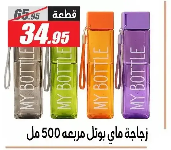 زجاجة ماي بوتل مربعة 500 مل