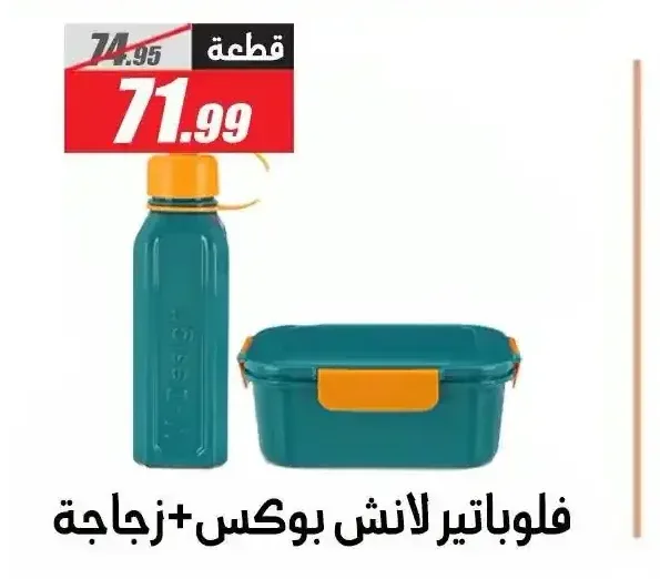 فلوباتير لانش بوكس + زجاجة