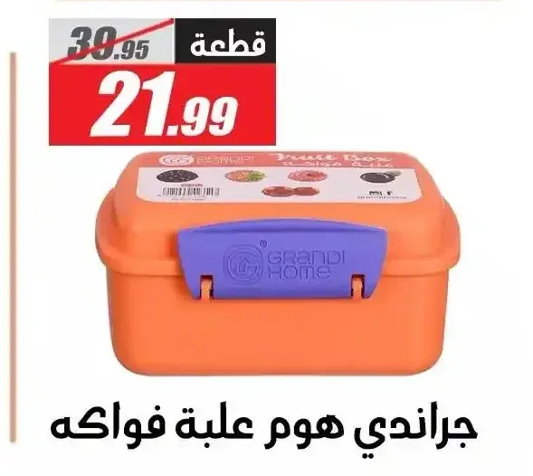 جراندي هوم علبة فواكه