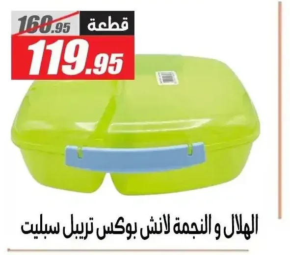الهلال و النجمة لانش بوكس تريبل سبليت