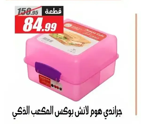 جراندي هوم لانش بوكس المكعب الذكي