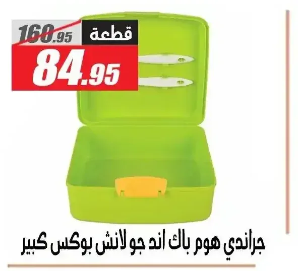جراندي هوم باك اند جو لانش بوكس كبير