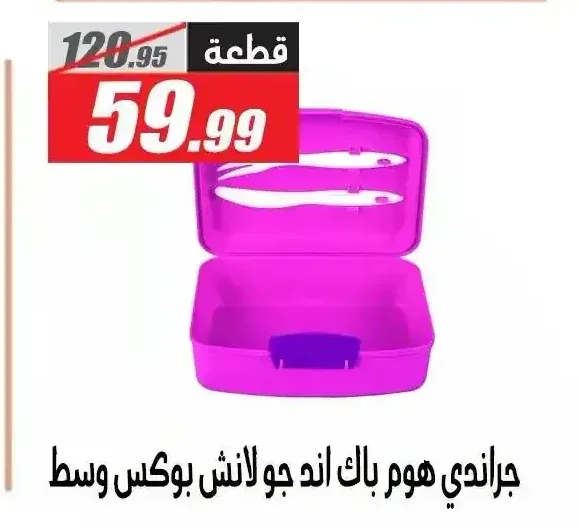 جراندي هوم باك اند جو لانش بوكس وسط