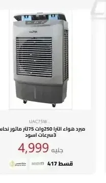 مبرد هواء الترا 75 لتر ماتور نحاس 3 سرعات اسود